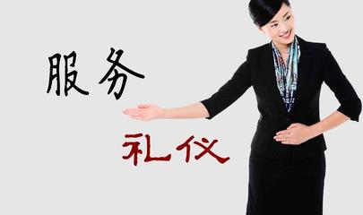 服務禮儀 以專業(yè)與真誠提升客戶體驗