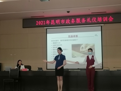 2021年昆明市政務(wù)服務(wù)禮儀培訓(xùn)會 提升服務(wù)質(zhì)量，展現(xiàn)政務(wù)風(fēng)采
